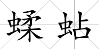 蝚蛅