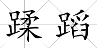 蹂蹈