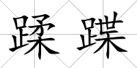 蹂蹀
