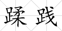 蹂踐