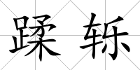 蹂轢
