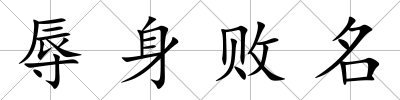 辱身敗名