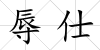 辱仕