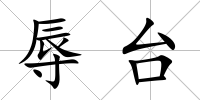 辱臺