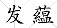 發(fā)藴