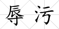 辱污