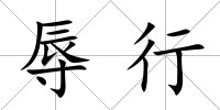辱行