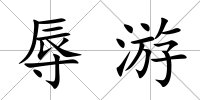 辱游