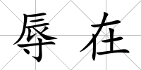 辱在