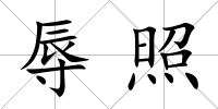 辱照