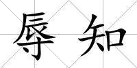辱知
