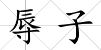 辱子