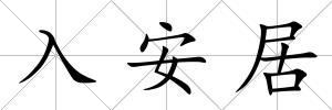入安居