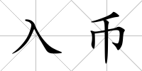 入幣