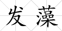 發藻
