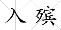 入殯