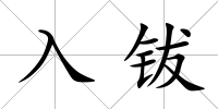 入鈸