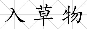入草物