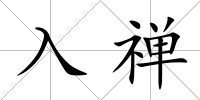 入禪
