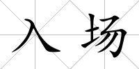 入場