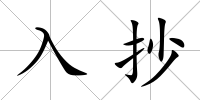 入抄