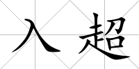 入超