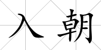入朝