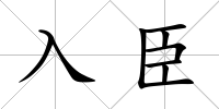 入臣