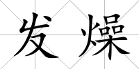 發燥