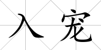入寵