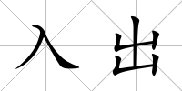 入出
