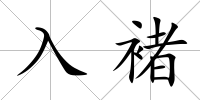 入褚