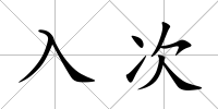 入次