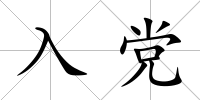 入黨