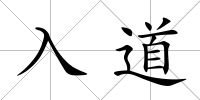 入道
