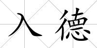 入德