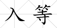 入等