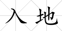 入地