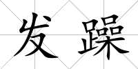 發躁
