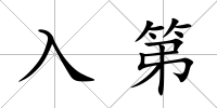 入第