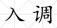 入調