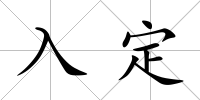 入定