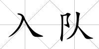 入隊