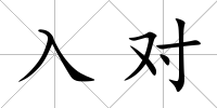 入對