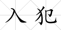 入犯