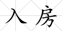 入房