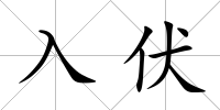 入伏