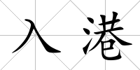 入港