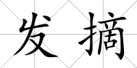 發摘