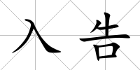 入告